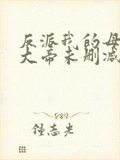 反派我的母亲是大帝未删减版