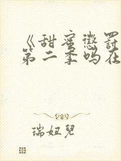 《甜蜜惩罚》有第二季吗在线观看