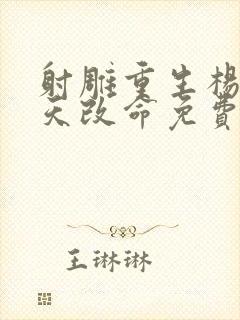 射雕重生杨康逆天改命免费阅读