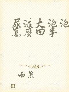 尿液大泡泡很多怎么回事