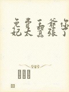 免费王爷你家萌妃太嚣张了