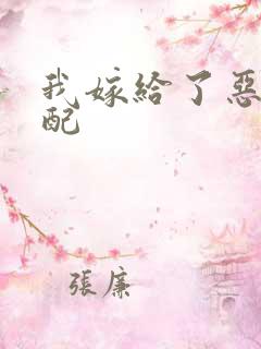 我嫁给了恶毒男配