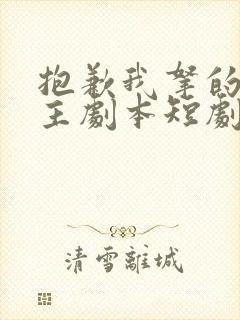 抱歉我拿的是女主剧本短剧在线观看