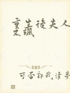 重生后夫人又美又飒