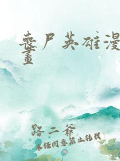 丧尸英雄漫威漫画