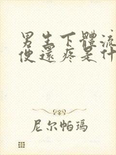 男生下体流脓小便还疼是什么原因