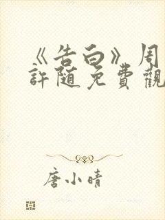 《告白》周京泽许随免费观看