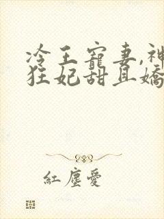 冷王宠妻,神医狂妃甜且娇