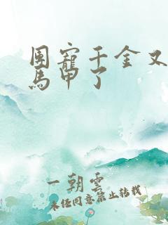 团宠千金又被扒马甲了