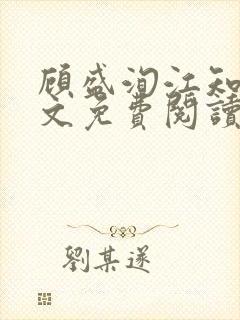 顾盛洵江知渝全文免费阅读最新章节