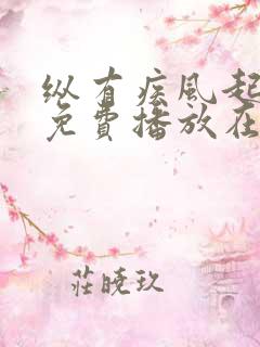 纵有疾风起全集免费播放在线观看