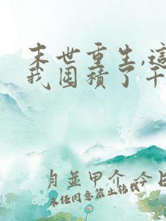 末世重生,这次我囤积了千亿物资txt