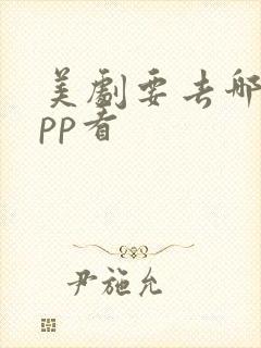 美剧要去哪个app看