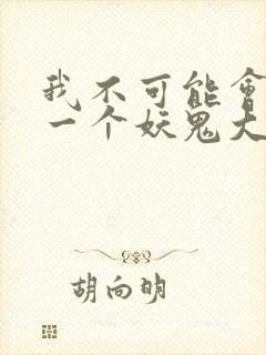 我不可能会怜惜一个妖鬼大结局