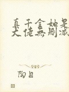 真千金她是全能大佬无删减版txt