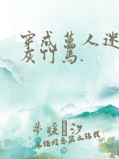 穿成万人迷的炮灰竹马.