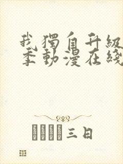 我独自升级第二季动漫在线