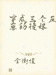 穿成三个反派崽崽的后娘