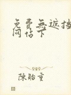 免费无遮挡漫画网站下