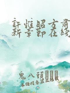 许惟昭方肃礼最新章节在线阅读