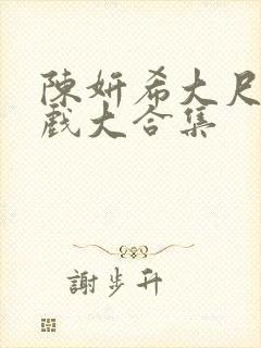 陈妍希大尺度床戏大合集