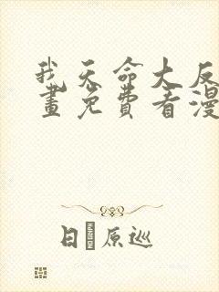 我天命大反派漫画免费看漫漫漫画