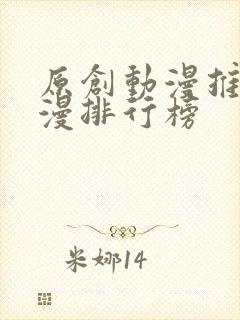 原创动漫推荐国漫排行榜