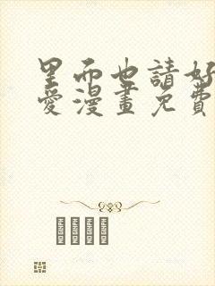 里面也请好好疼爱漫画免费下拉式