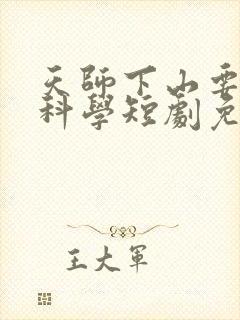 天师下山要相信科学短剧免费观看完整版