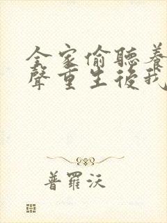 全家偷听养子心声重生后我笑了短剧免费全集