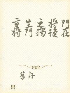 重生之将门毒后将门独后在线阅读免费