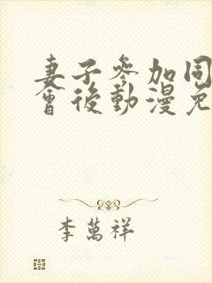 妻子参加同学聚会后动漫免费观看