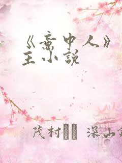 《意中人》双男主小说