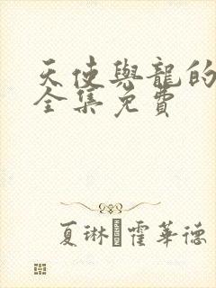 天使与龙的轮舞全集免费