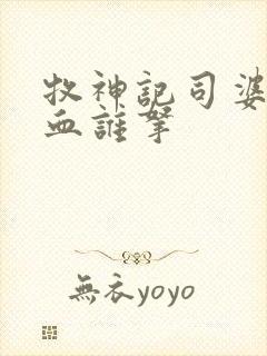 牧神记司婆婆一血谁拿