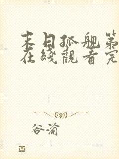 末日孤舰第四季在线观看完整版免费下载