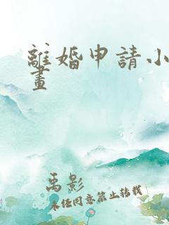 离婚申请小说漫画