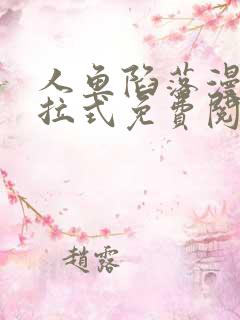 人鱼陷落漫画下拉式免费阅读