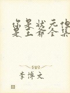 你是状元但你爹是王爷全集