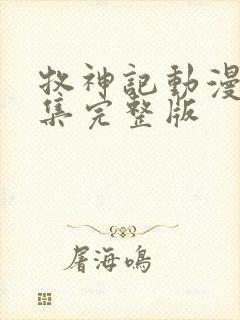 牧神记动漫45集完整版