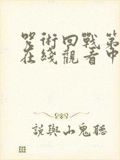 咒术回战第一季在线观看中文