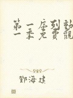 第一序列动漫第一季免费观看全集