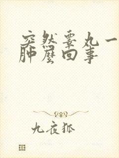 突然睾丸一阵疼肿么回事