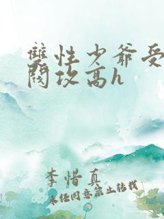 双性少爷受被军阀攻高h
