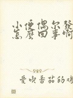 小便偶尔发黄是怎么回事啊