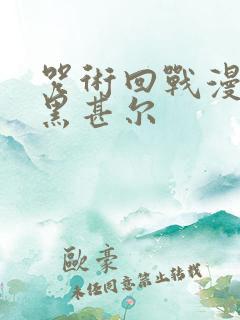 咒术回战漫画伏黑甚尔