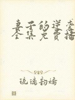 妻子的逆袭短剧全集免费播放