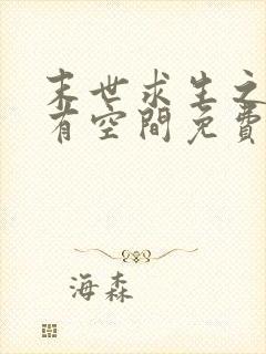 末世求生之女主有空间免费阅读