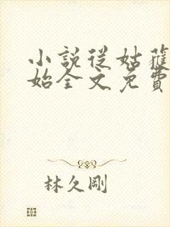 小说从姑获鸟开始全文免费阅读免费