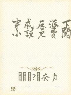 穿成反派下堂妻小说免费阅读